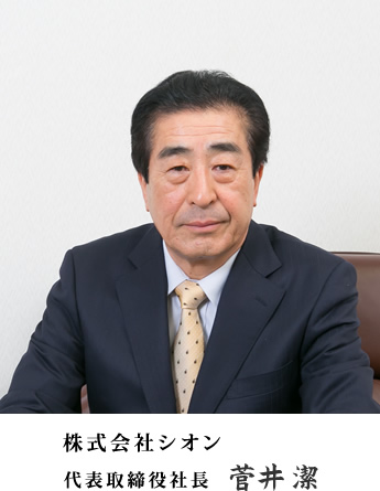 株式会社シオン 代表取締役社長　菅井潔の写真
