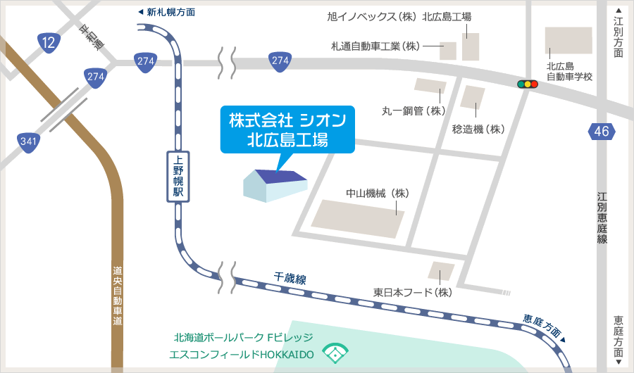 株式会社シオン北広島工場 住所：〒061-1112 北海道北広島市共栄54番3号（北広島工業団地内）