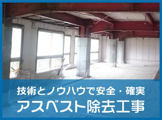 技術とノウハウで安全・確実　アスベスト除去工事